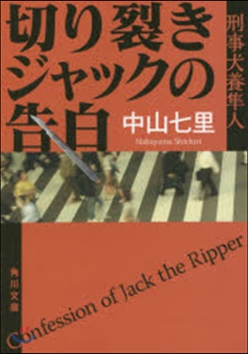 刑事犬養準人(1)切り裂きジャックの告白 