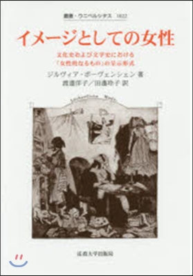 イメ-ジとしての女性 文化史および文學史