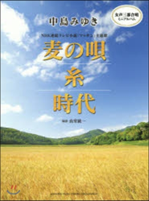 樂譜 中島みゆき 麥の唄/絲/時代