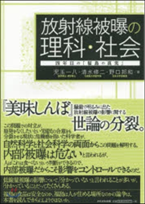 放射線被曝の理科.社會 四年目の「福島の