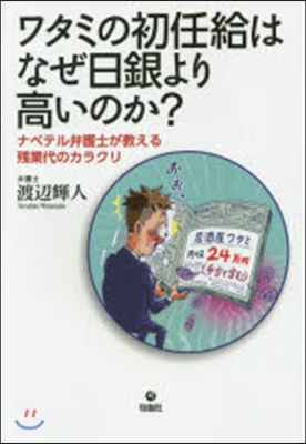 ワタミの初任給はなぜ日銀より高いのか?