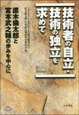 技術者の自立.技術の獨立を求めて－直木倫