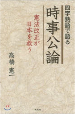 四字熟語で語る時事公論 憲法改正が日本を