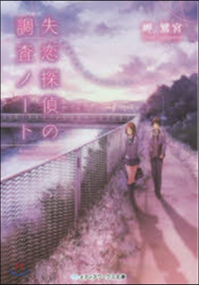 失戀探偵の調査ノ-ト~放課後の探偵と迷え