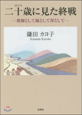 二十歲に見た終戰－敎師として嫁として母と