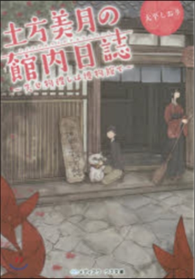 土方美月の館內日誌~失せ物搜しは博物館で