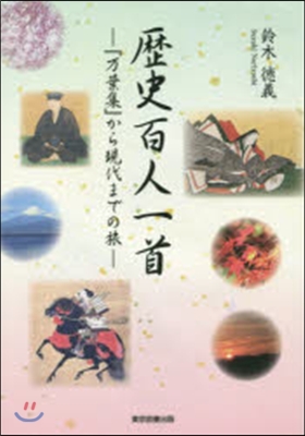 歷史百人一首－『万葉集』から現代までの旅