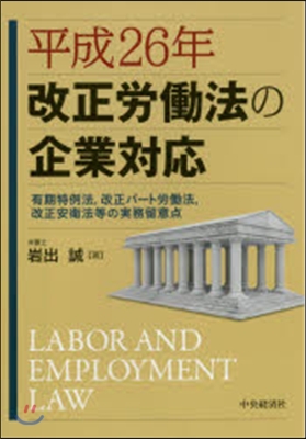 平成26年改正勞はたら法の企業對應 有期特例