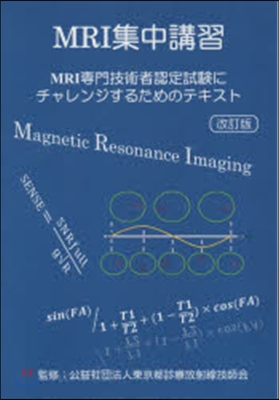 MRI集中講習 改訂版 MRI專門技術者