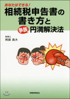 相續稅申告書の書き方と爭族円滿解決法