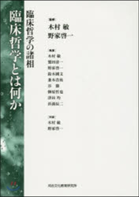 臨床哲學とは何か－臨床哲學の諸相