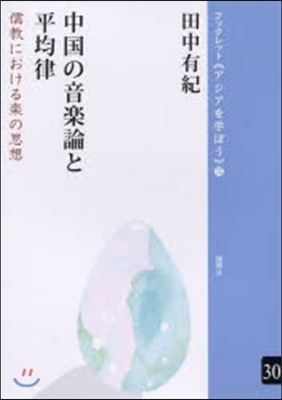 中國の音樂論と平均律 儒敎における樂の思