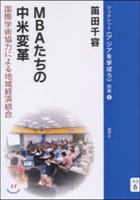 MBAたちの中米改革 國際學術協力による