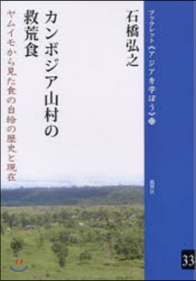 カンボジア山村の救荒食 ヤムイモから見た