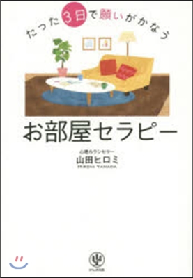 たった3日で願いがかなうお部屋セラピ-