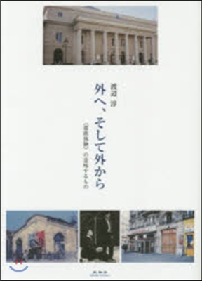 外へ,そして外から 《滯歐體驗》の意味す