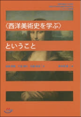 〈西洋美術史を學ぶ〉ということ