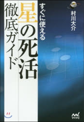 すぐに使える星の死活徹底ガイド