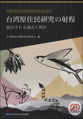台灣原住民硏究の射程 接合される過去と現