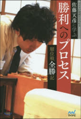 佐藤天彦に學ぶ勝利へのプロセス~順位戰全