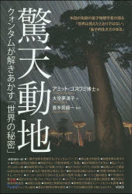 驚天動地 クォンタムが解きあかす「世界の