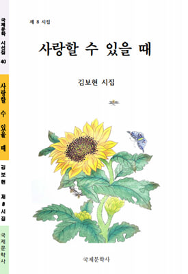 사랑할 수 있을 때