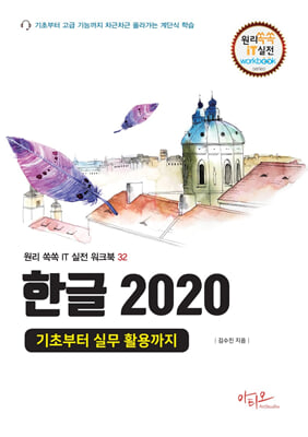 한글 2020 기초부터 실무 활용까지