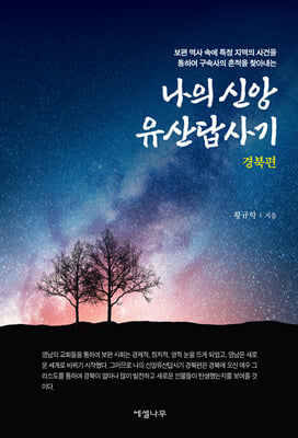 나의 신앙유산답사기 (경북편)