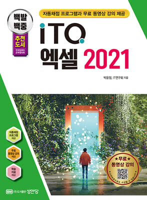 2024 백발백중 ITQ 엑셀 2021 자동채점프로그램 무료 동영상 강의 제공