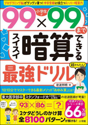 小學生が99x99までスイスイ暗算できる