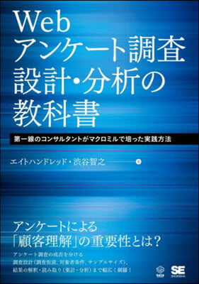 Webアンケ-ト調査設計.分析の敎科書