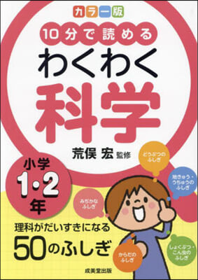 カラ-版 わくわく科學 小學1.2年