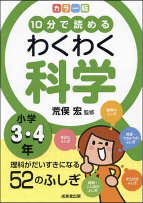 カラ-版 わくわく科學 小學3.4年