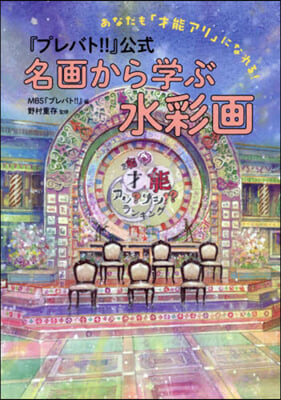 『プレバト!!』公式 名畵から學ぶ水彩畵