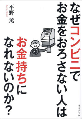 なぜコンビニでお金をおろさない人はお金持