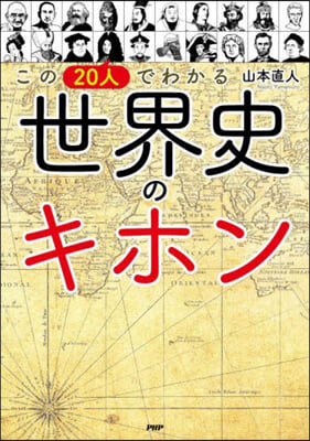 この20人でわかる世界史のキホン