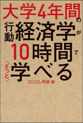 大學4年間の行動經濟學が10時間でざっと