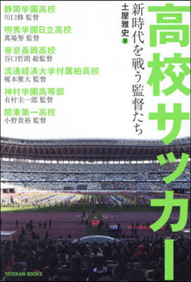 高校サッカ- 新時代を戰う監督たち