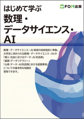 はじめて學ぶ數理.デ-タサイエンス.AI