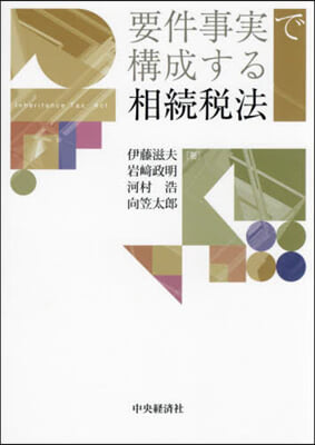 要件事實で構成する相續稅法