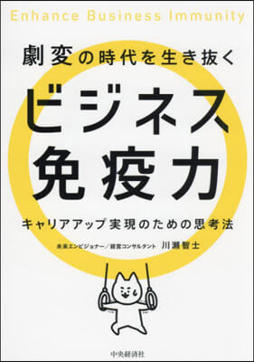 劇變の時代を生き拔くビジネス免疫力