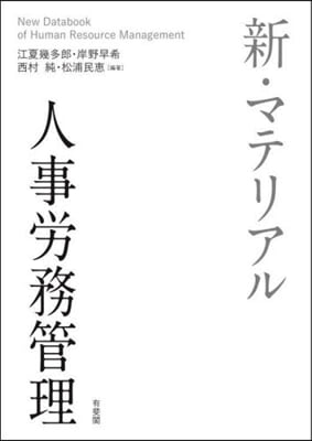 新.マテリアル人事勞務管理