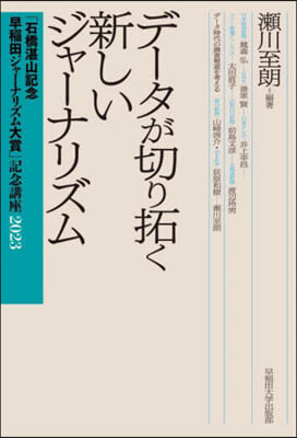 デ-タが切り拓く新しいジャ-ナリズム