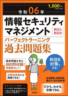 情報セキュリティマネジメント 過去問題集 令和06年 