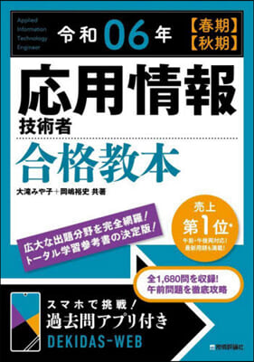 應用情報技術者 合格敎本 令和06年 