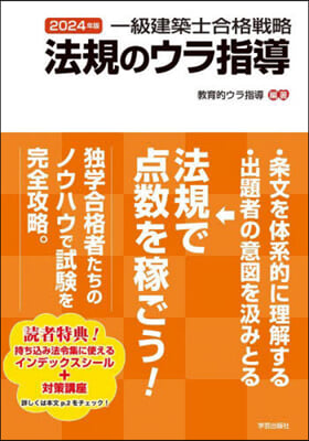 一級建築士合格戰略法規のウラ指導 2024年版 