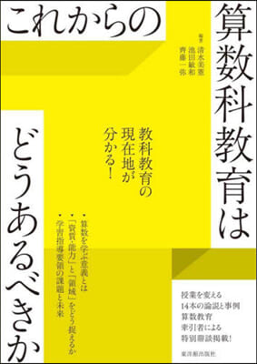 これからの算數科敎育はどうあるべきか