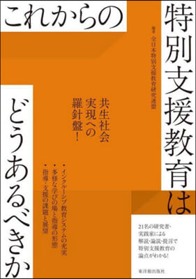 これからの特別支援敎育はどうあるべきか