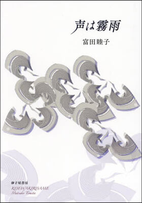 聲は霧雨 富田睦子歌集