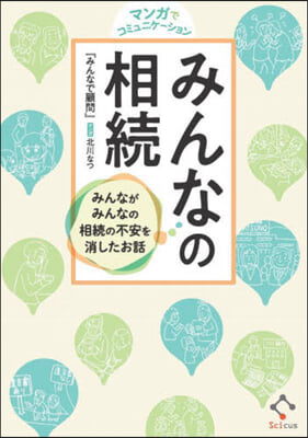 マンガでコミュニケ-ション みんなの相續